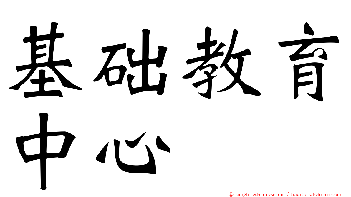 基础教育中心