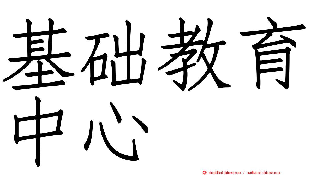 基础教育中心