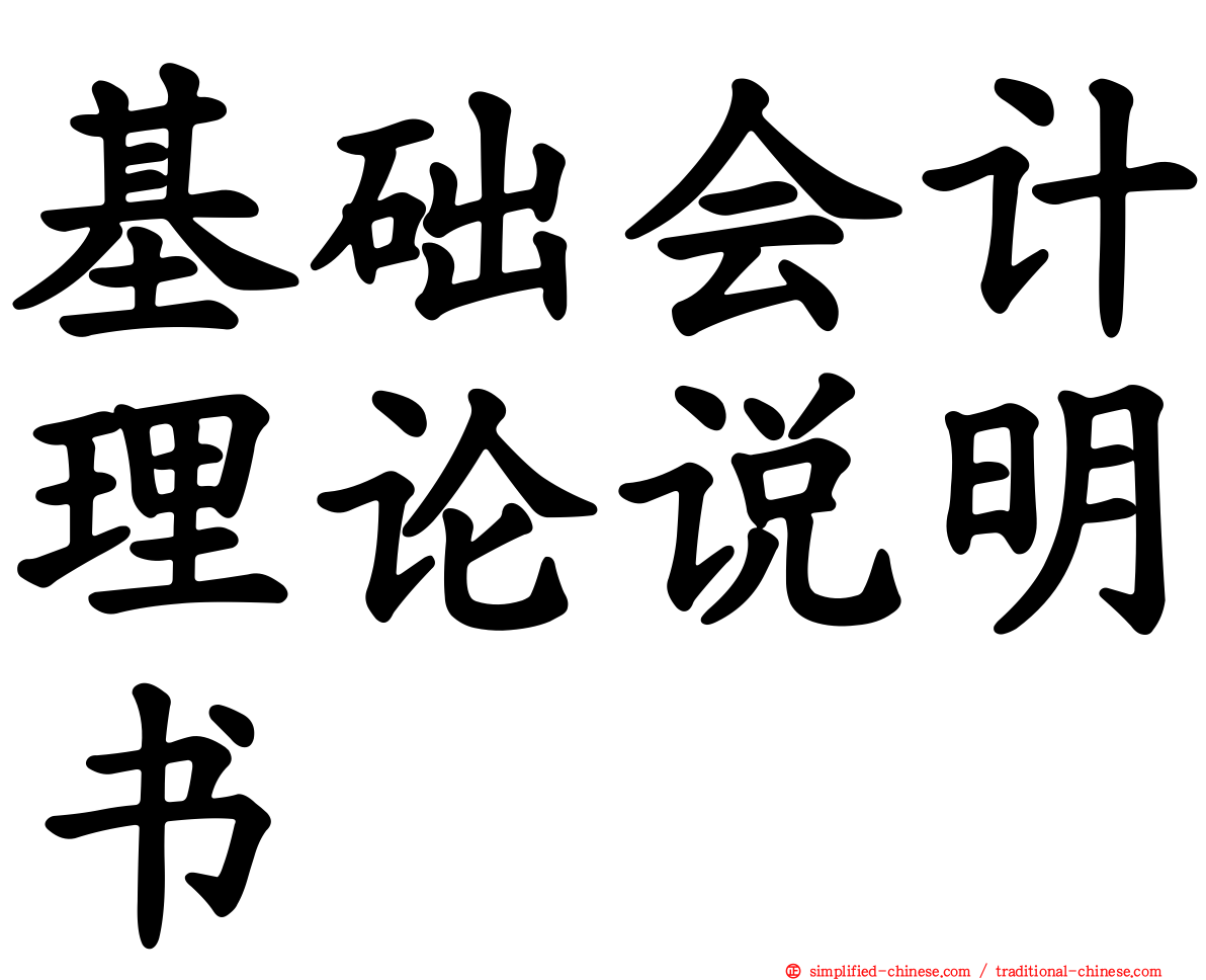 基础会计理论说明书