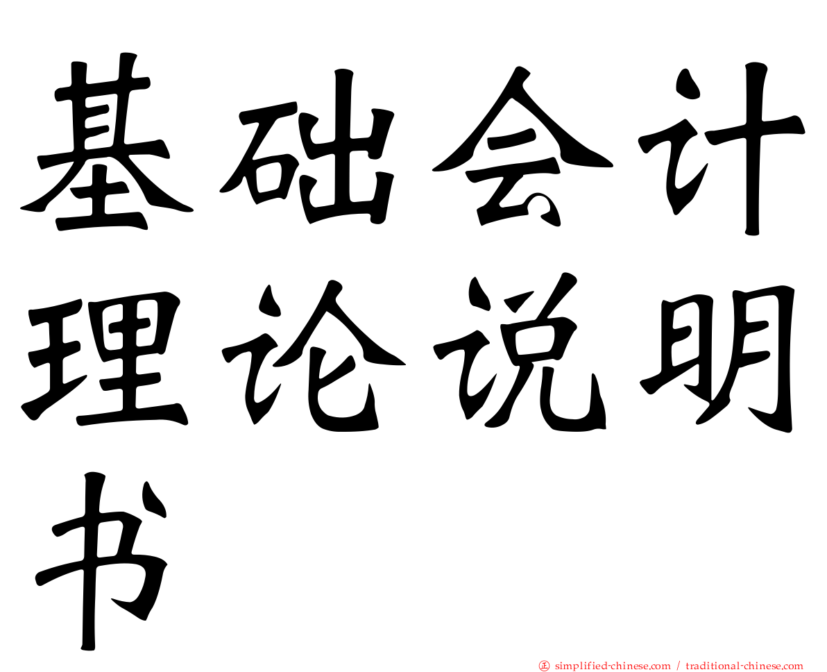 基础会计理论说明书