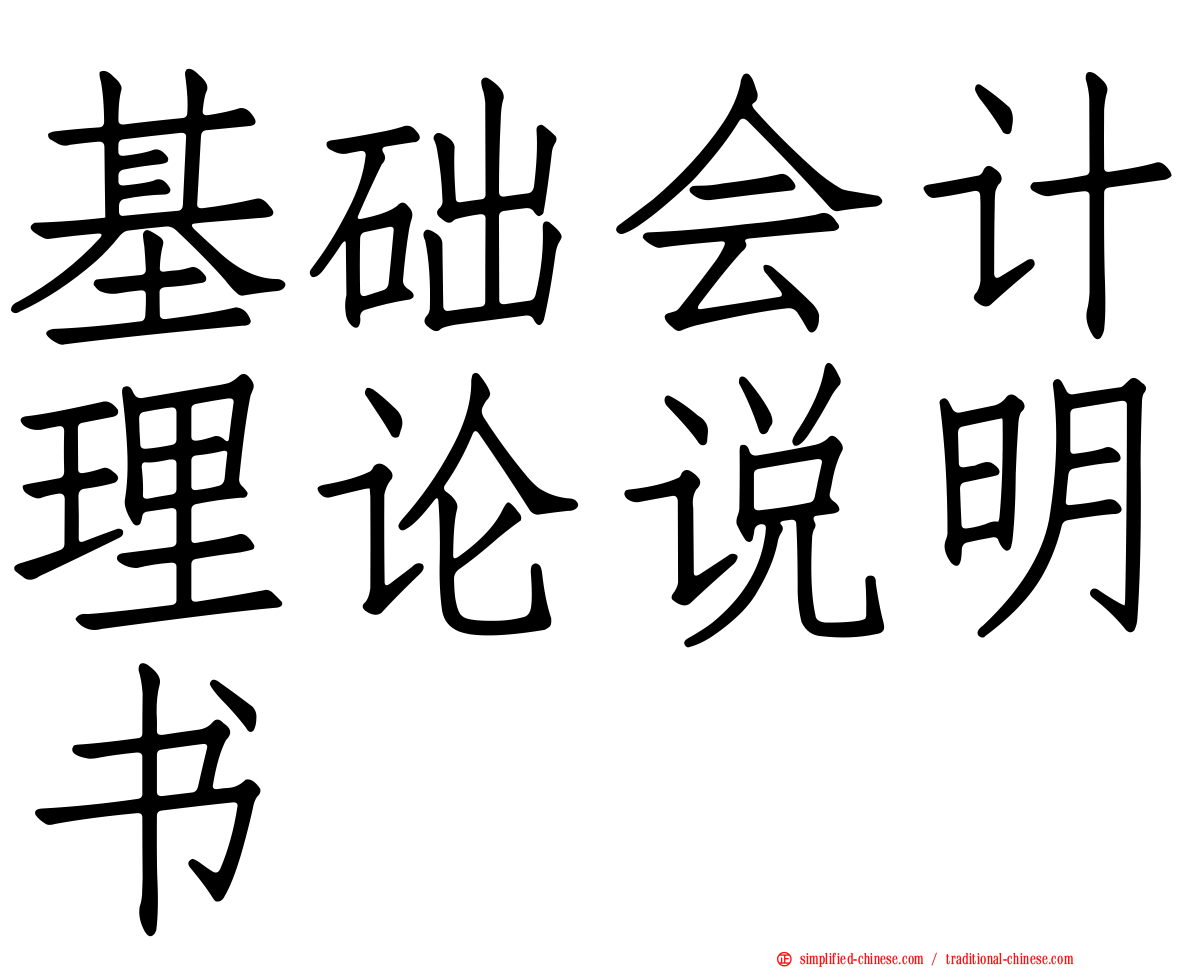 基础会计理论说明书