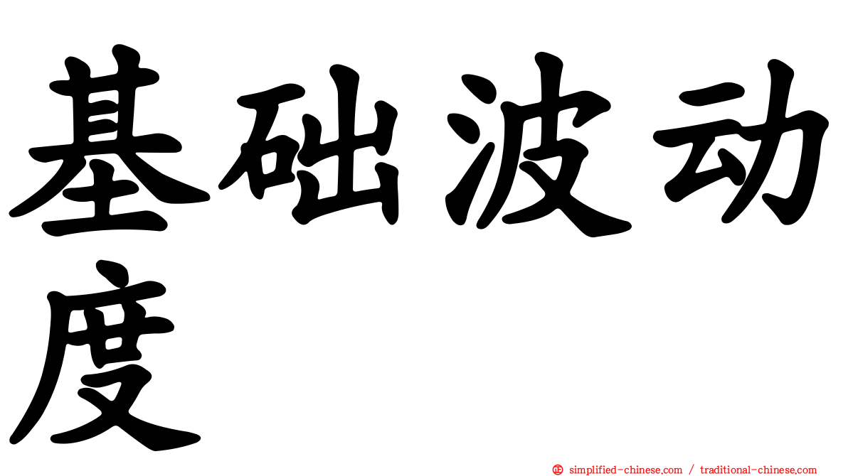 基础波动度