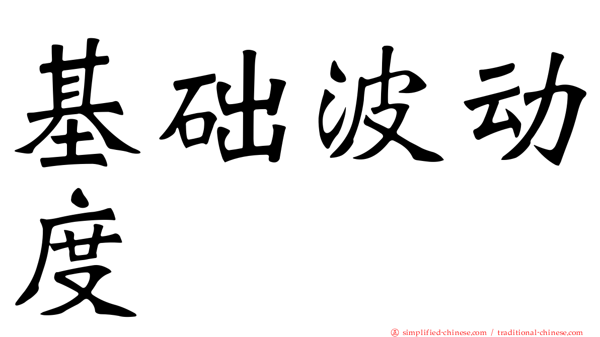 基础波动度