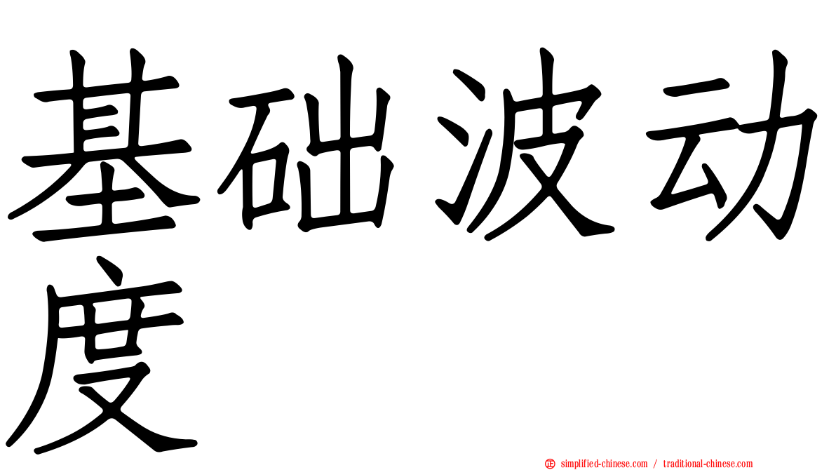 基础波动度