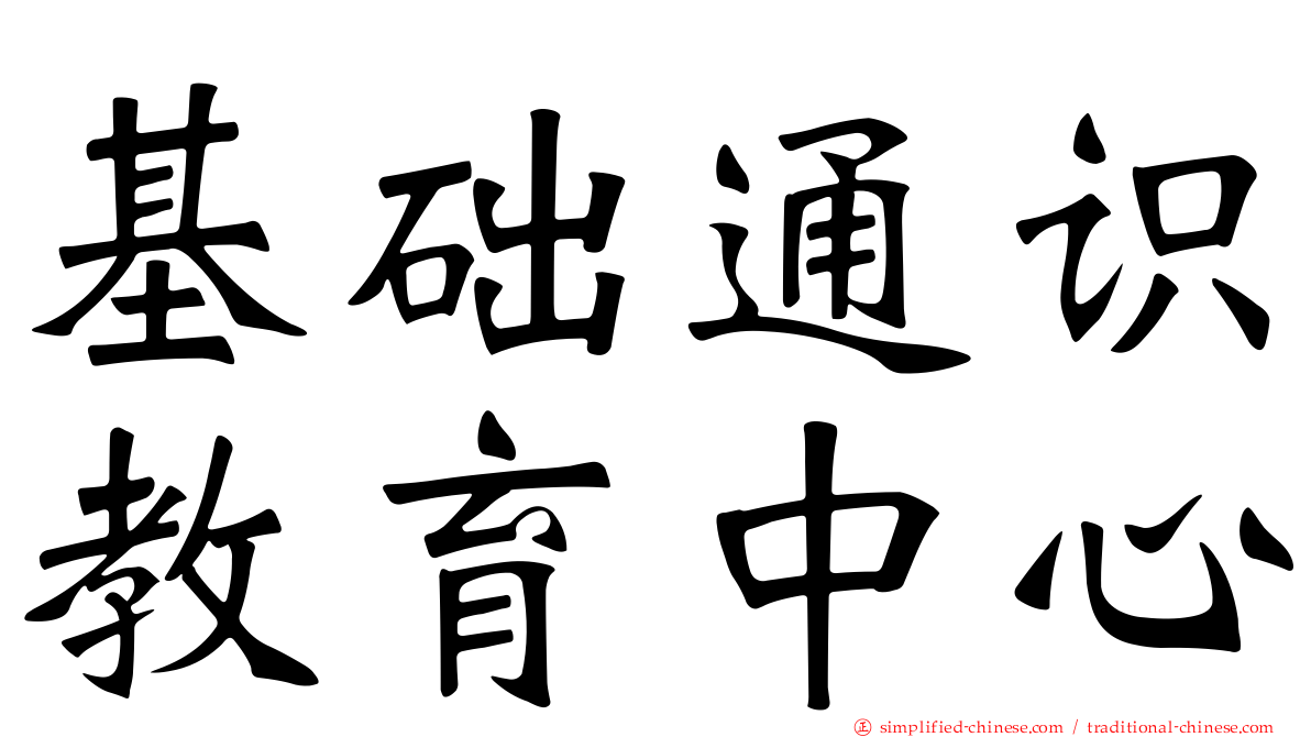 基础通识教育中心