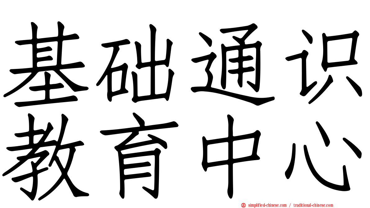 基础通识教育中心