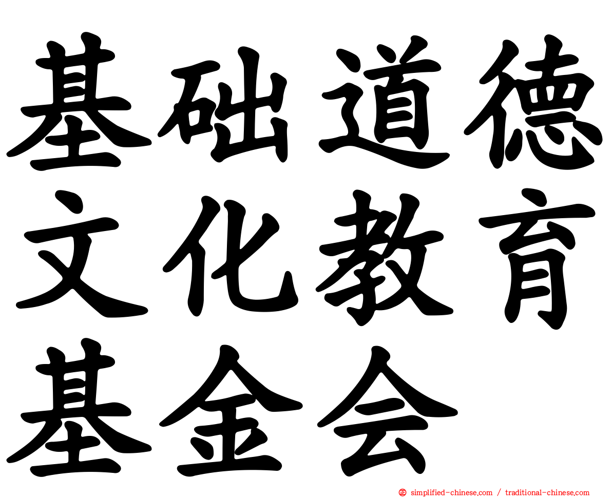 基础道德文化教育基金会
