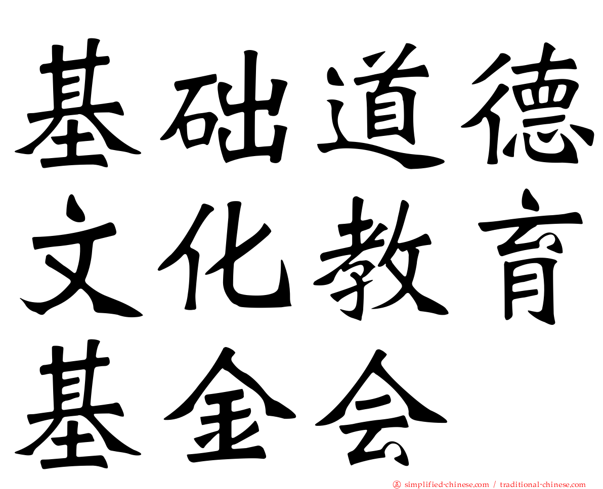 基础道德文化教育基金会