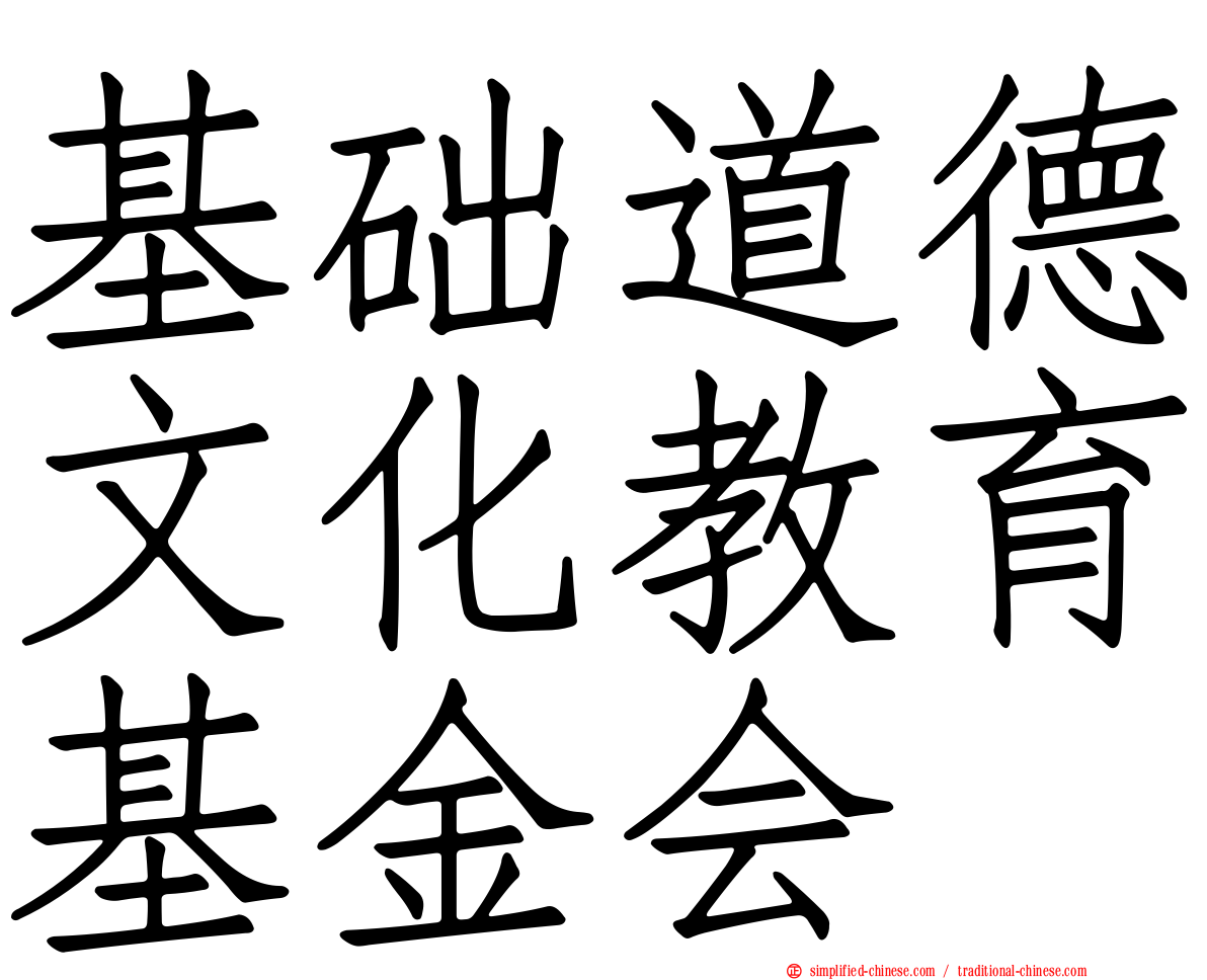 基础道德文化教育基金会