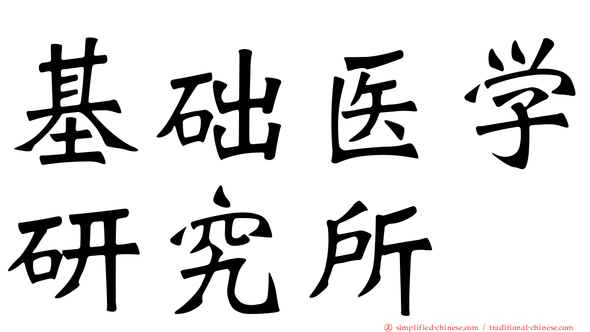 基础医学研究所