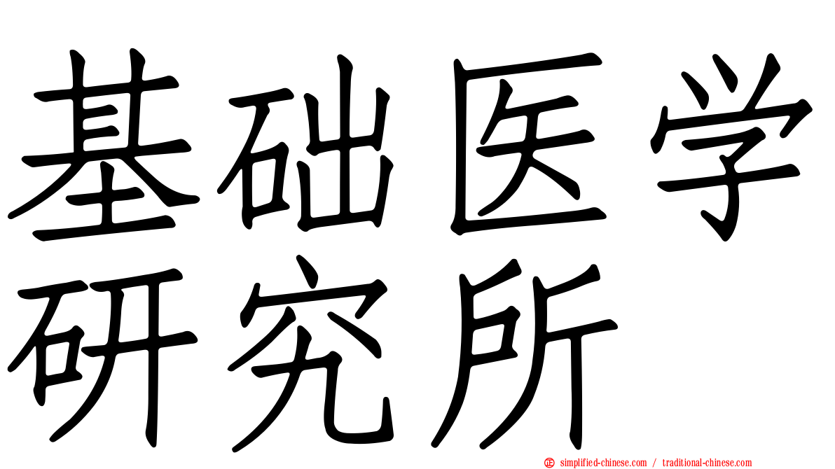 基础医学研究所