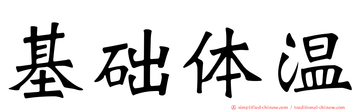 基础体温