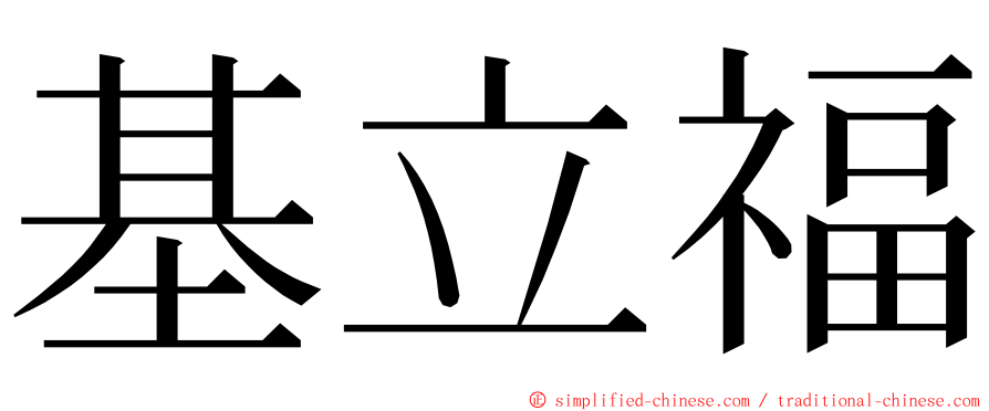 基立福 ming font