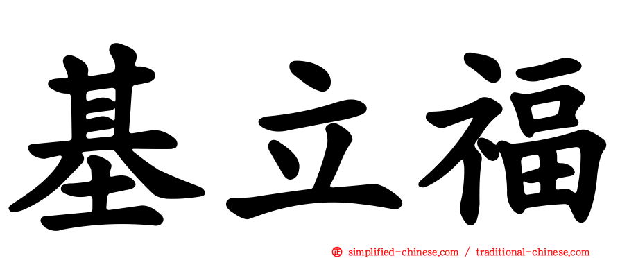 基立福
