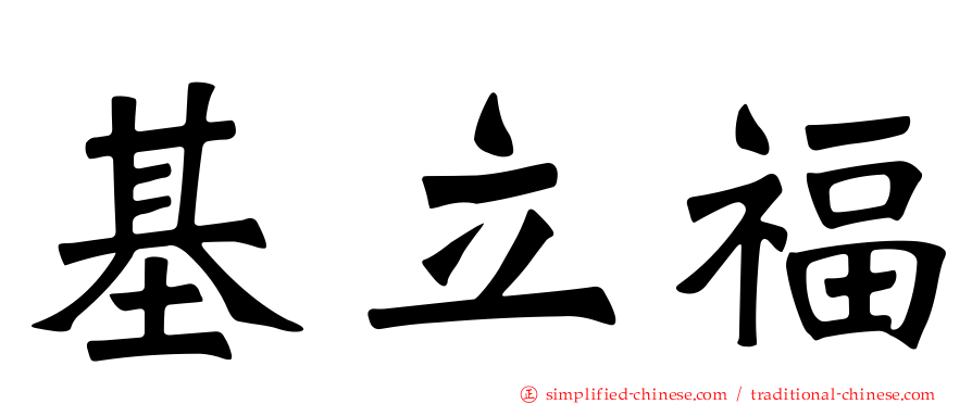 基立福
