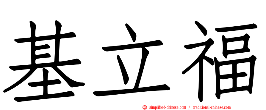 基立福