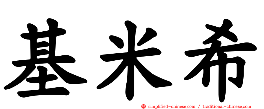 基米希