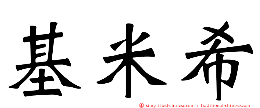 基米希