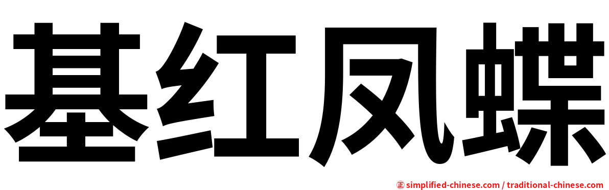 基红凤蝶