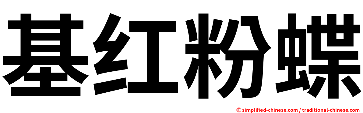 基红粉蝶