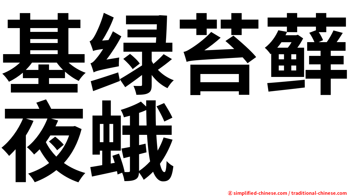 基绿苔藓夜蛾