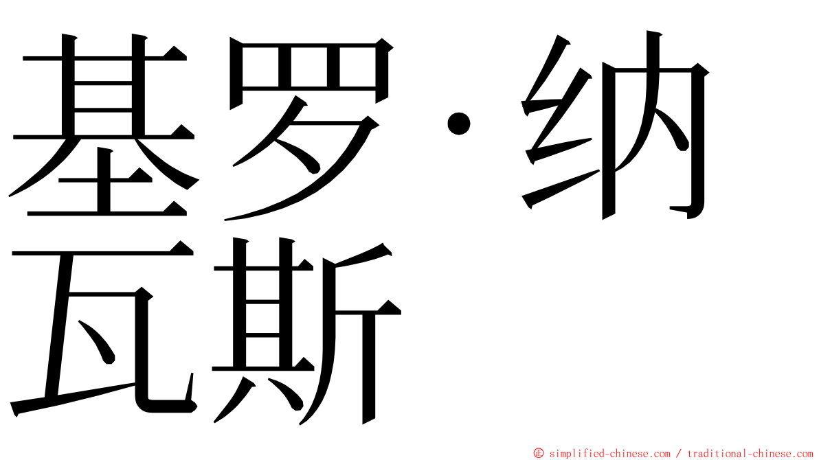 基罗·纳瓦斯 ming font