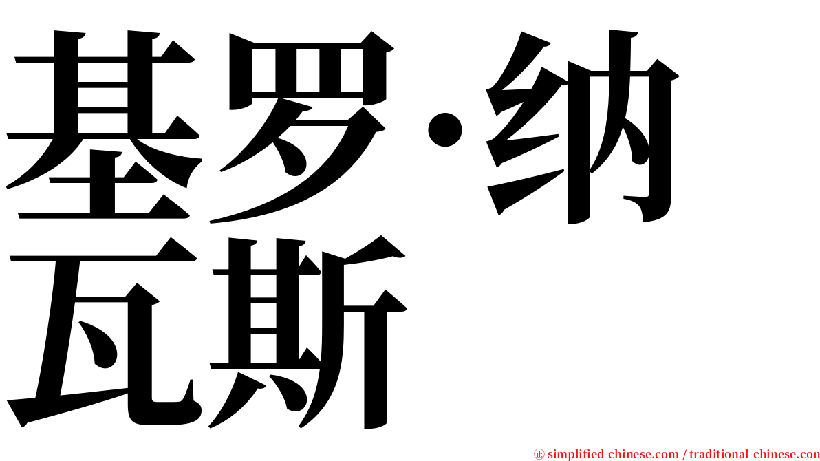 基罗·纳瓦斯 serif font