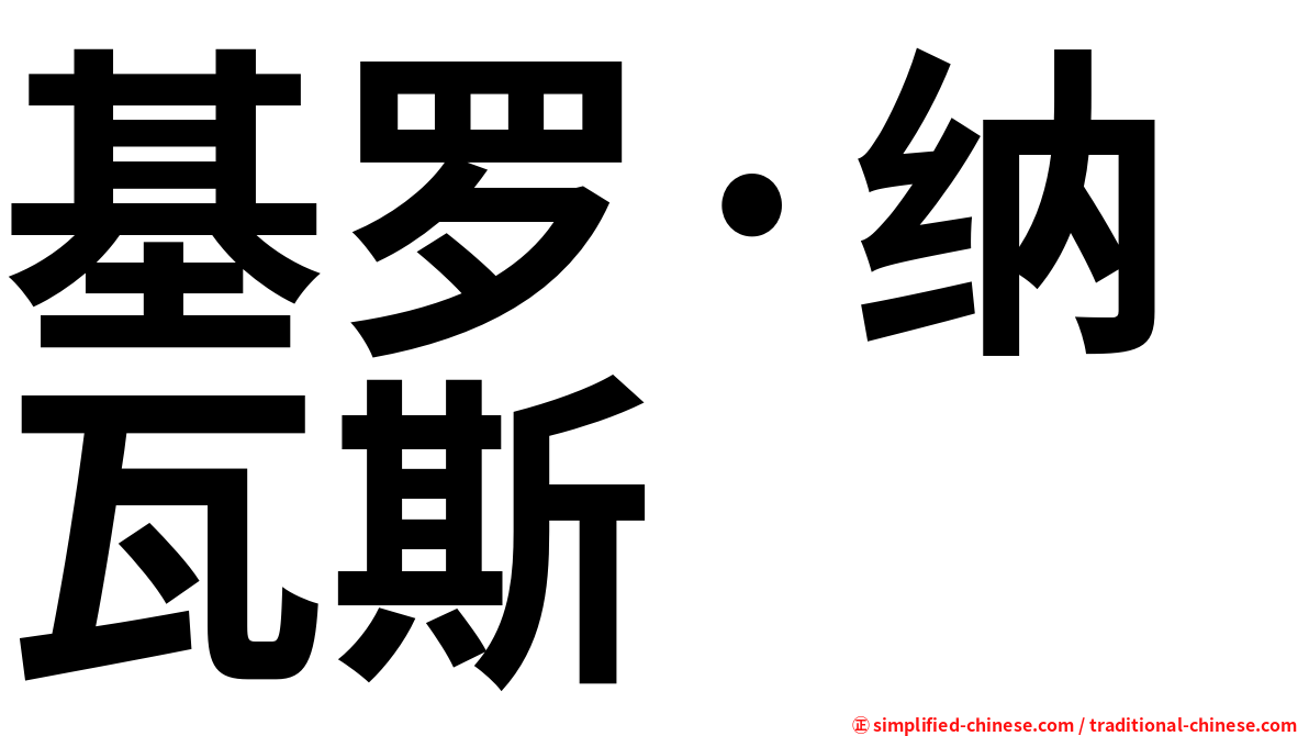 基罗·纳瓦斯