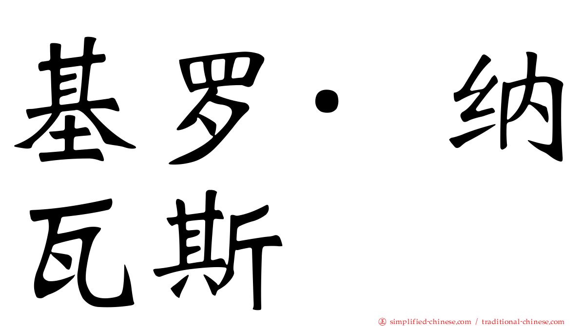基罗·纳瓦斯