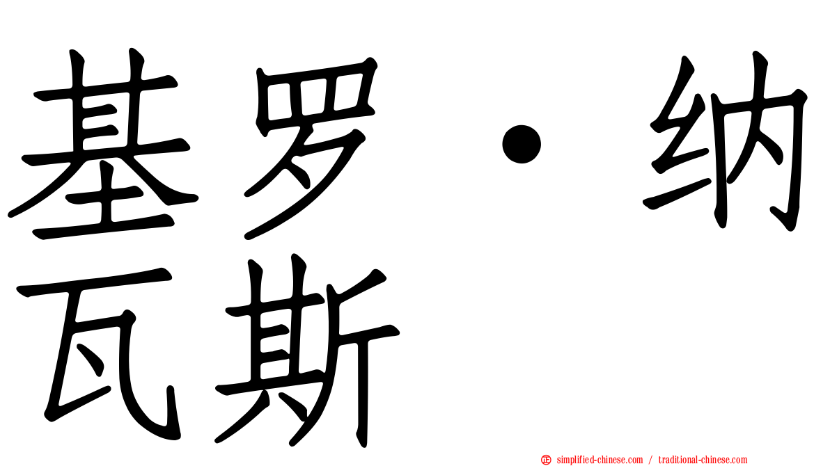 基罗·纳瓦斯