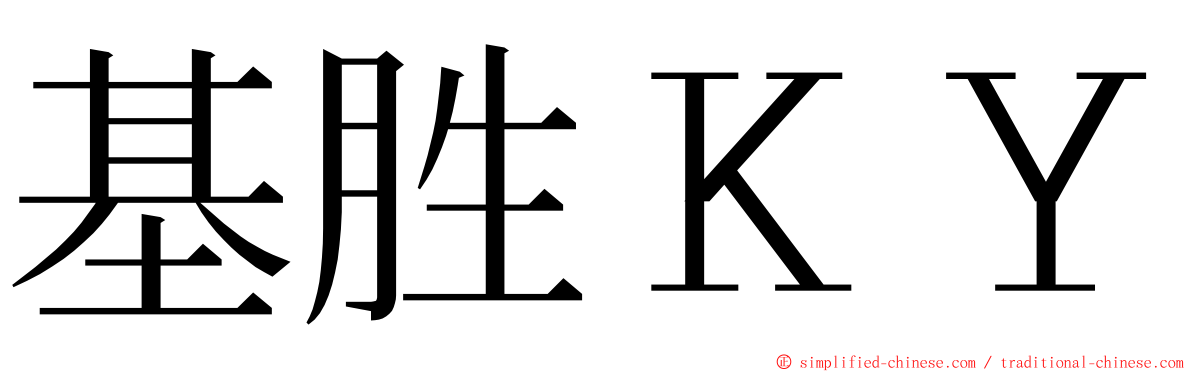 基胜ＫＹ ming font