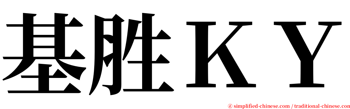 基胜ＫＹ serif font