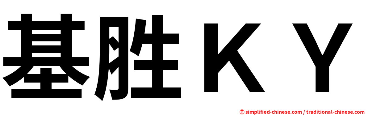 基胜ＫＹ