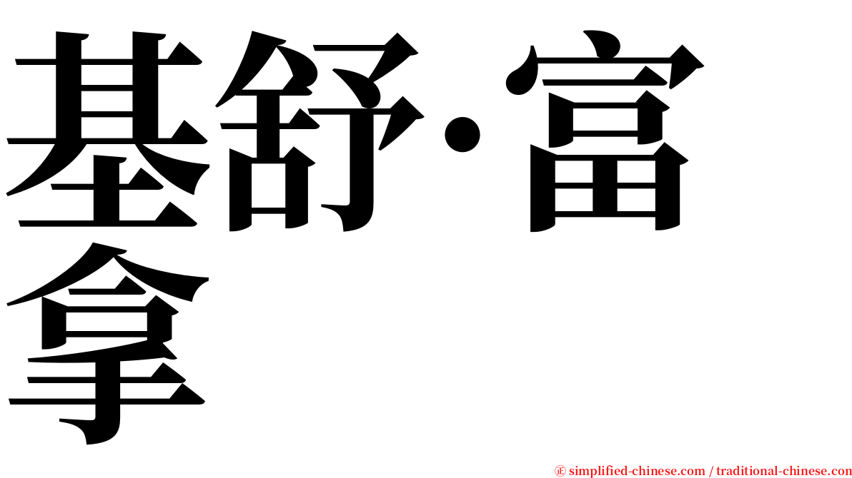基舒·富拿 serif font