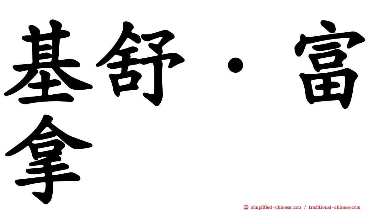 基舒·富拿