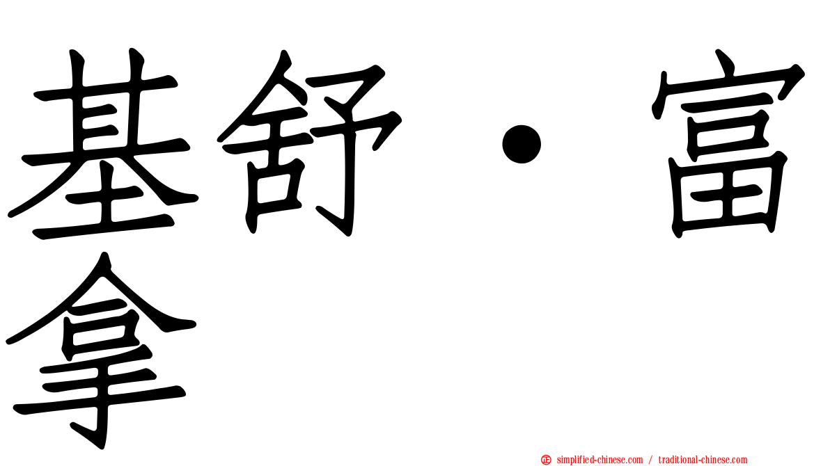 基舒·富拿