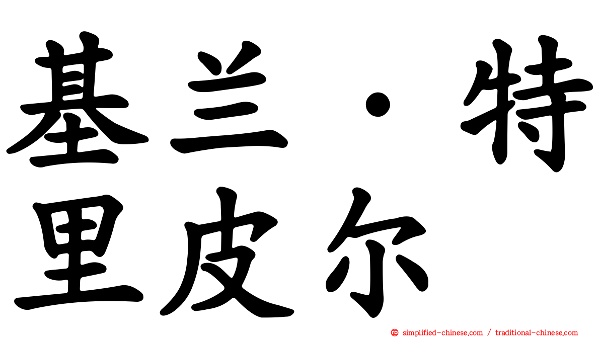 基兰·特里皮尔