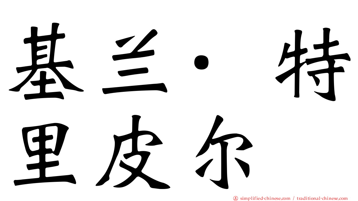 基兰·特里皮尔