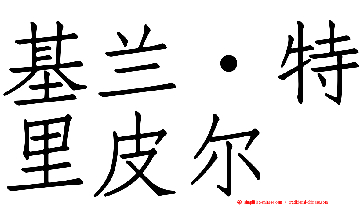 基兰·特里皮尔