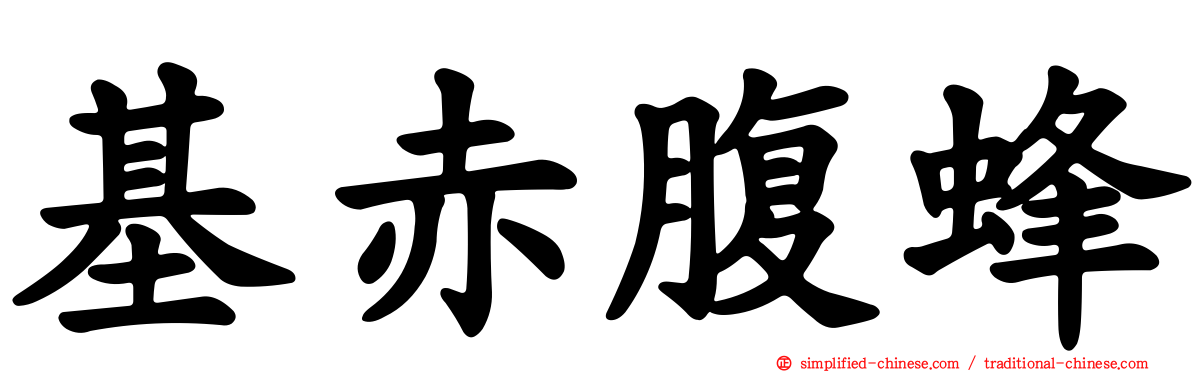 基赤腹蜂
