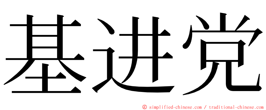 基进党 ming font