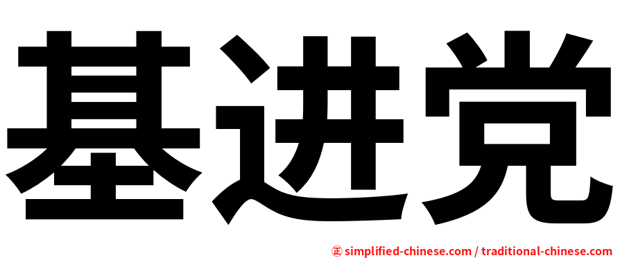 基进党