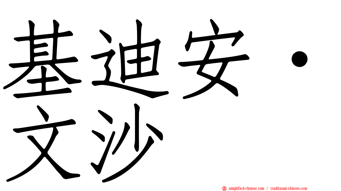 基迪安·文沙