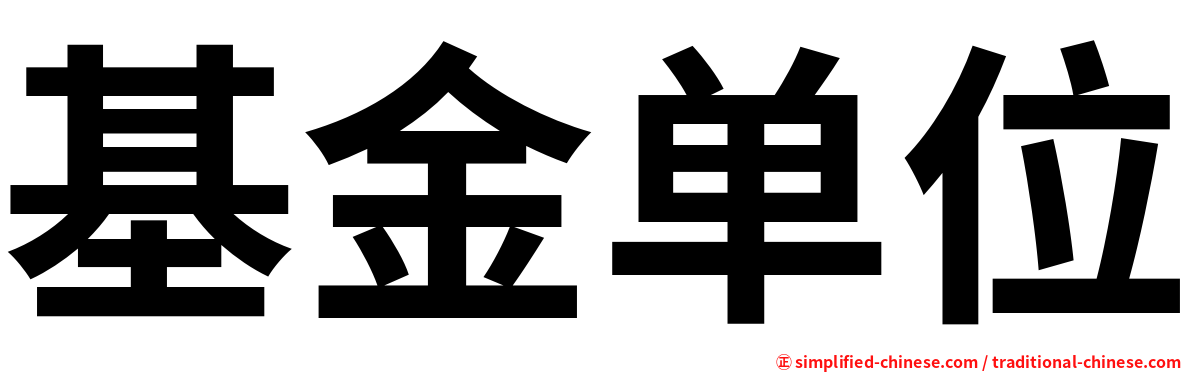基金单位