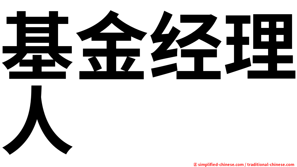 基金经理人