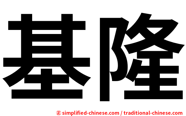 基隆