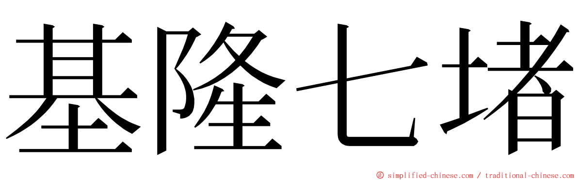 基隆七堵 ming font