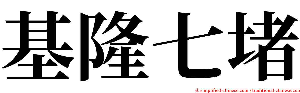 基隆七堵 serif font