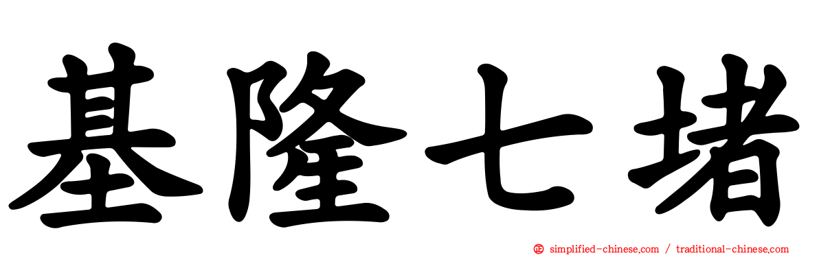 基隆七堵