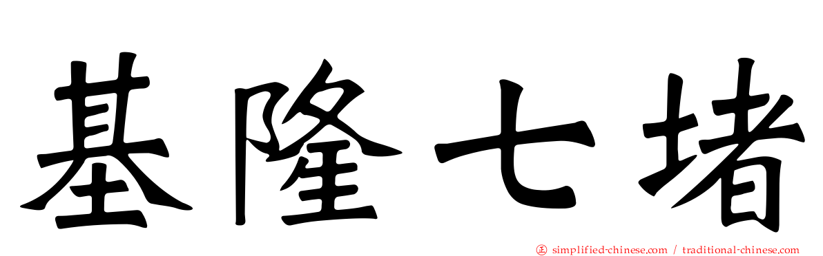 基隆七堵